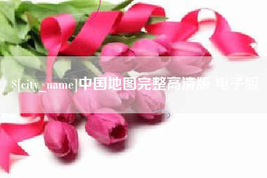 松原中国地图完整高清版 电子版