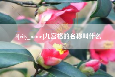 松原九宫格的名称叫什么