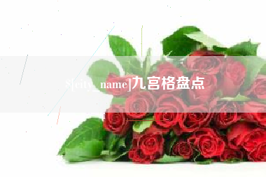 松原九宫格盘点
