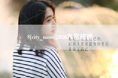 松原2020九宫格图