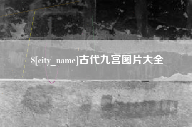 松原古代九宫图片大全
