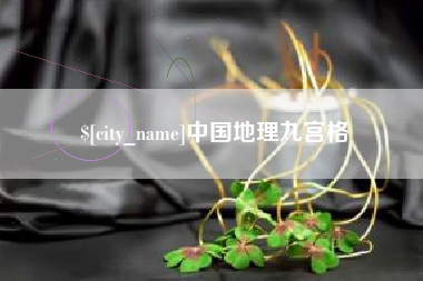松原中国地理九宫格