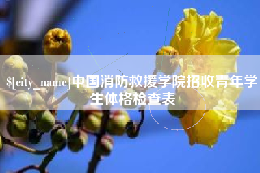 松原中国消防救援学院招收青年学生体格检查表