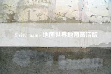 松原地图世界地图高清版