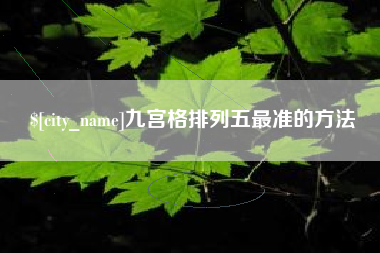 松原九宫格排列五最准的方法