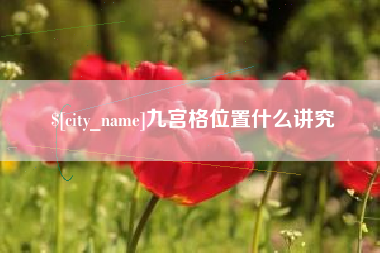 松原九宫格位置什么讲究