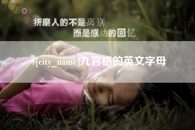 松原九宫格的英文字母