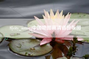 松原中国地图高清省份版图