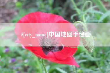 松原中国地图手绘画
